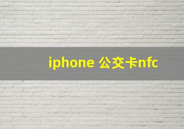 iphone 公交卡nfc